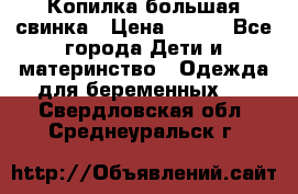 Копилка большая свинка › Цена ­ 300 - Все города Дети и материнство » Одежда для беременных   . Свердловская обл.,Среднеуральск г.